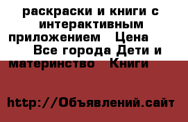 3D-раскраски и книги с интерактивным приложением › Цена ­ 150 - Все города Дети и материнство » Книги, CD, DVD   